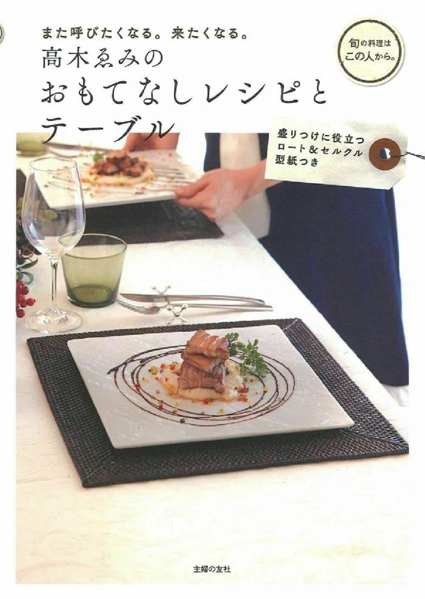 高木ゑみのおもてなしレシピとテーブル—また呼びたくなる。来たくなる。 (旬の料理はこの人から。) 高..