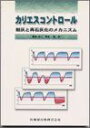 カリエスコントロ-ル: 脱灰と再石灰化のメカニズム