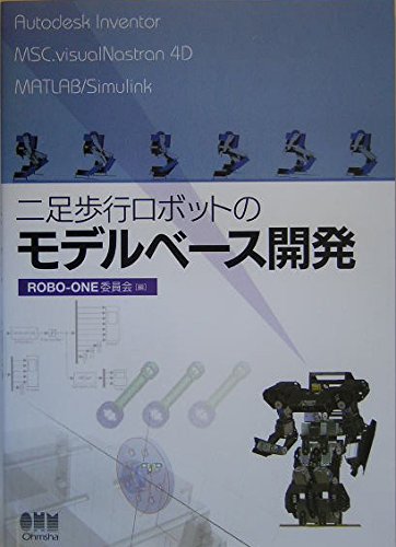 二足歩行ロボットのモデルベ-ス開発