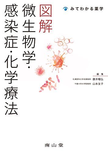 みてわかる薬学 図解 微生物学・感染症・化学療法