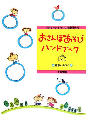 おさんぽあそびハンドブック: いますぐいきたくなる園外保育 藤本 ともひこ