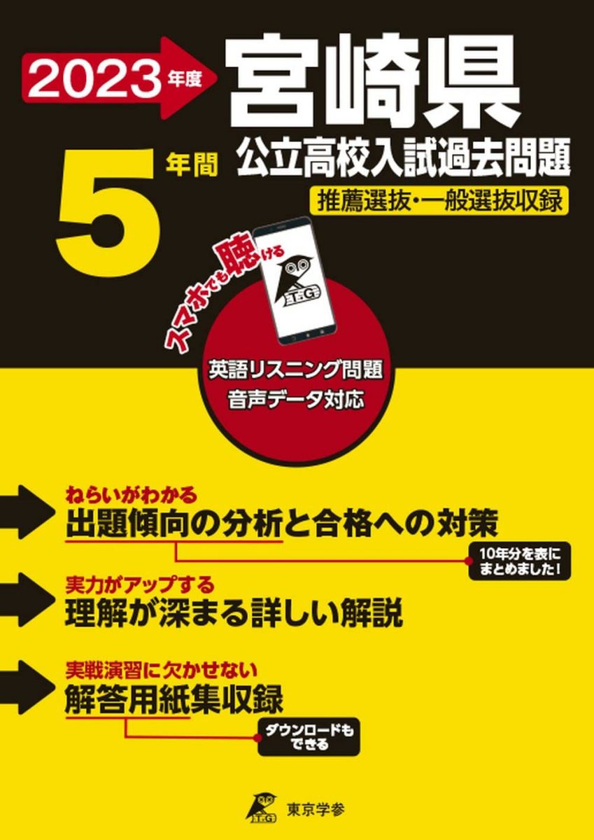 宮崎県公立高校 2023年度 英語音声ダウンロード付き【過去問5年分】 (都道府県別入試問題シリーズZ45) ..