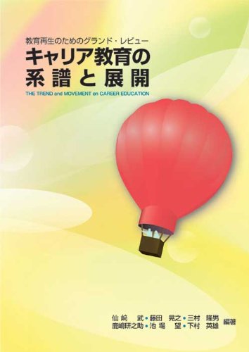 キャリア教育の系譜と展開 仙崎 武 藤田 晃之 三村 隆男 鹿嶋 研之助 池場 望; 下...