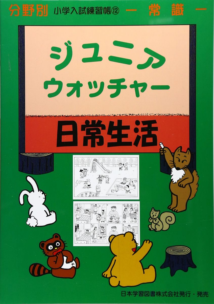 ジュニア・ウォッチャ-日常生活: 常識 (分野別小学入試練習帳)