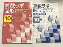 塾専用 算数ラボ 図形 空間認識力のトレーニング 10級 未使用品 010S2B