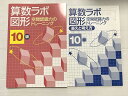 塾専用 算数ラボ 図形 空間認識力のトレーニング 10級 未使用品 010S2B