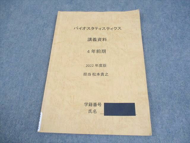 星薬科大学 薬剤師国家試験 4年前期 2022年度版 バイオスタティスティクス 講義資料 006s4B