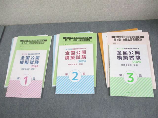 東京アカデミー 2024年 看護師国家試験対策 第1〜3回 全国公開模擬試験 2024年合格目標 テスト計3回 034M3D