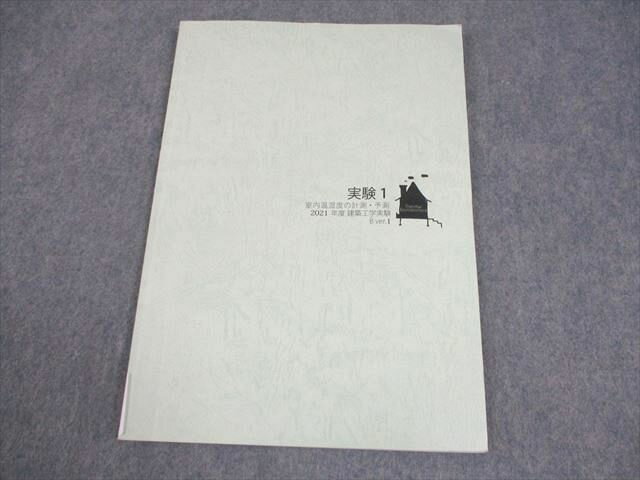 早稲田大学 創造理工学部 建築学科 田辺研究室 実験1 室内温湿度の計測・予測 2021年度 建築工学実験 B..