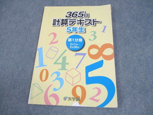 浜学園 小5 算数 365日計算テキスト 第1分冊 2021 008m2B