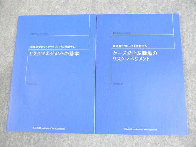 産業能率大学 リスクマネジメントの基本/ケースで学ぶ職場のリスクマネジメント 未使用品 2006/2017 計..