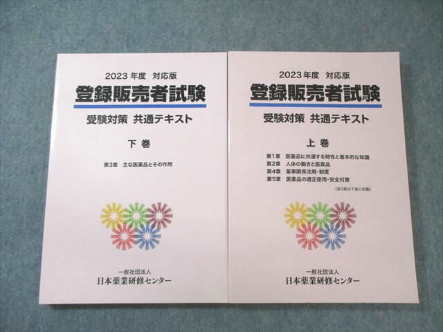 日本薬業研究センター 登録販売者試験 受験対策共通テキスト 上巻/下巻 未使用品 計2冊 040M3C