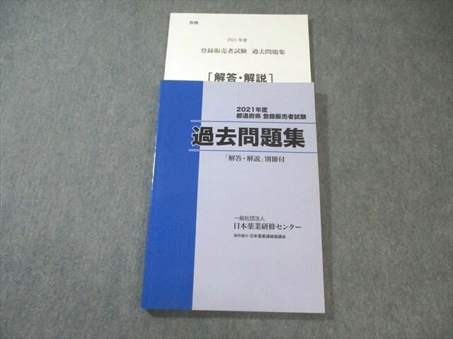 日本薬業研修センター 都道府県登録販売者試験 過去問題集 2021 023M3B