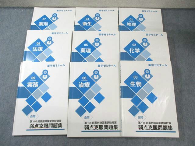 薬学ゼミナール 第108回 薬剤師国家試験対策 弱点克服問題集 01〜09 実務/治療など 2023年合格目標 計9冊 095L3D