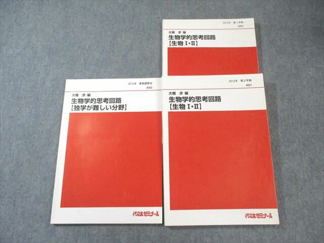 代ゼミ 生物学的思考回路 【生物I・II】/【独学が難しい分野】 テキスト通年セット 2012 計3冊 030S0D