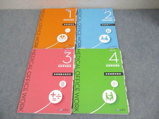 ニチイ 医療事務講座 医科・歯科・速修 病院受付 テキスト1〜4 2022年合格目標 計4冊 036M3D