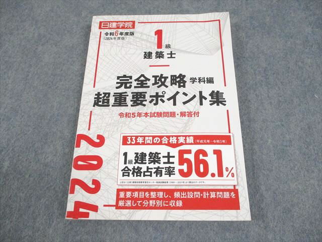 建築資料研究社/日建学院 1級建築士 完全攻略 学科編 超重要ポイント集 2024年合格目標 状態良い 017m4D(3)