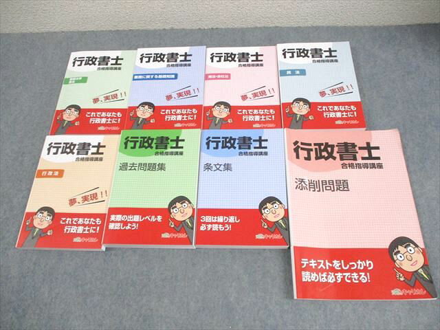 資格のキャリカレ 行政書士合格指導講座テキストセット 基礎法学 憲法/民法/行政法/過去問題集 等 計8冊 104R4D