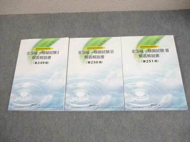 薬学ゼミナール 薬剤師国家試験 全国統一模擬試験I〜III 解答解説書 249〜251 問題掲載あり 2022年合格目標 3冊 054M3D