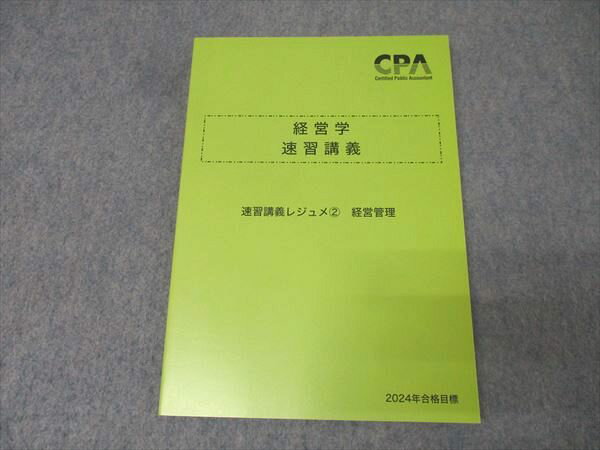 CPA会計学院 公認会計士試験 経営学 速習講義レジュメ(2) 経営管理 2024年合格目標 未使用 014m4B