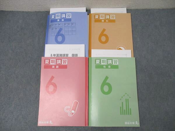 四谷大塚 6年 夏期講習 国語/算数/理科/社会 440717-2 計4冊 056R2D