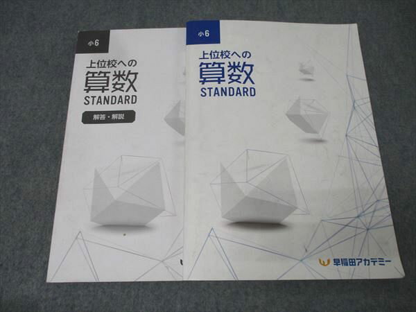 早稲田アカデミー 小6 上位校への算数 STANDARD テキスト 2024 028M2Cのサムネイル
