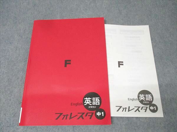塾専用 中1 フォレスタ 英語 クラウン 21第5版 状態良 016S5B