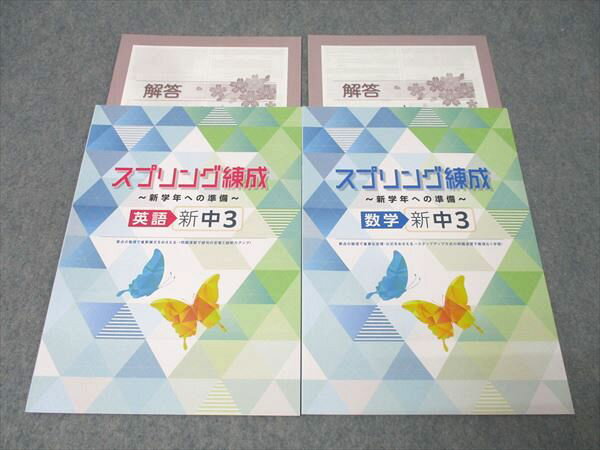 塾専用 新中3 スプリング練成 新学年への準備 英語/数学 未使用 計2冊 005s5B