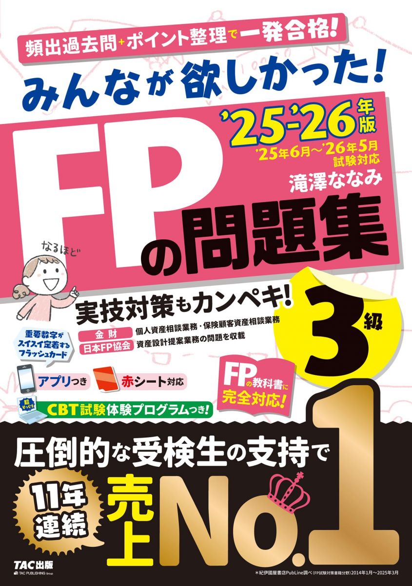 【アプリ付き】みんなが欲しかった! FPの問題集3級 2025-2026年版 【CBT模試付き／滝澤ななみ式／厳選過去問／赤シート対応】（みんなが欲しかったシリーズ）（TAC出版） (みんなが欲しかった！)のサムネイル