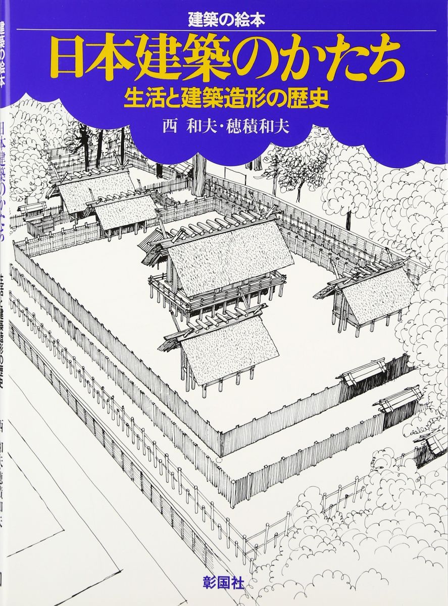 日本建築のかたち: 生活と建築造形の歴史 (建築の絵本)