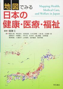 地図でみる日本の健康・医療・福祉 宮澤 仁 稲田 七海 神谷 浩夫 加茂 浩靖 久木元 美琴 小泉 諒 杉浦 真一郎 田原 裕子 中條 曉仁 中村 努 西 律子 畠山 輝雄 花岡 和聖 埴淵 知哉 三浦 尚子 山内 昌和 由井 義通; 若林 芳樹