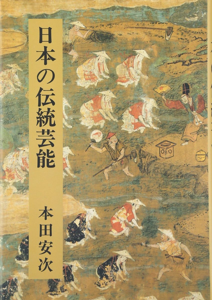 日本の伝統芸能 本田 安次