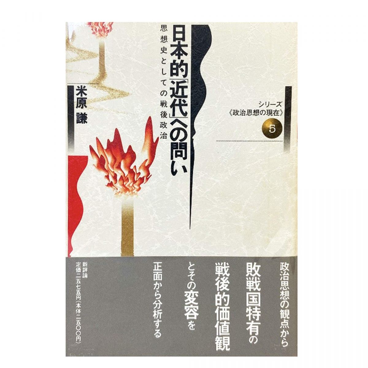 日本的近代への問い: 思想史としての戦後政治 (シリーズ政治思想の現在 5)