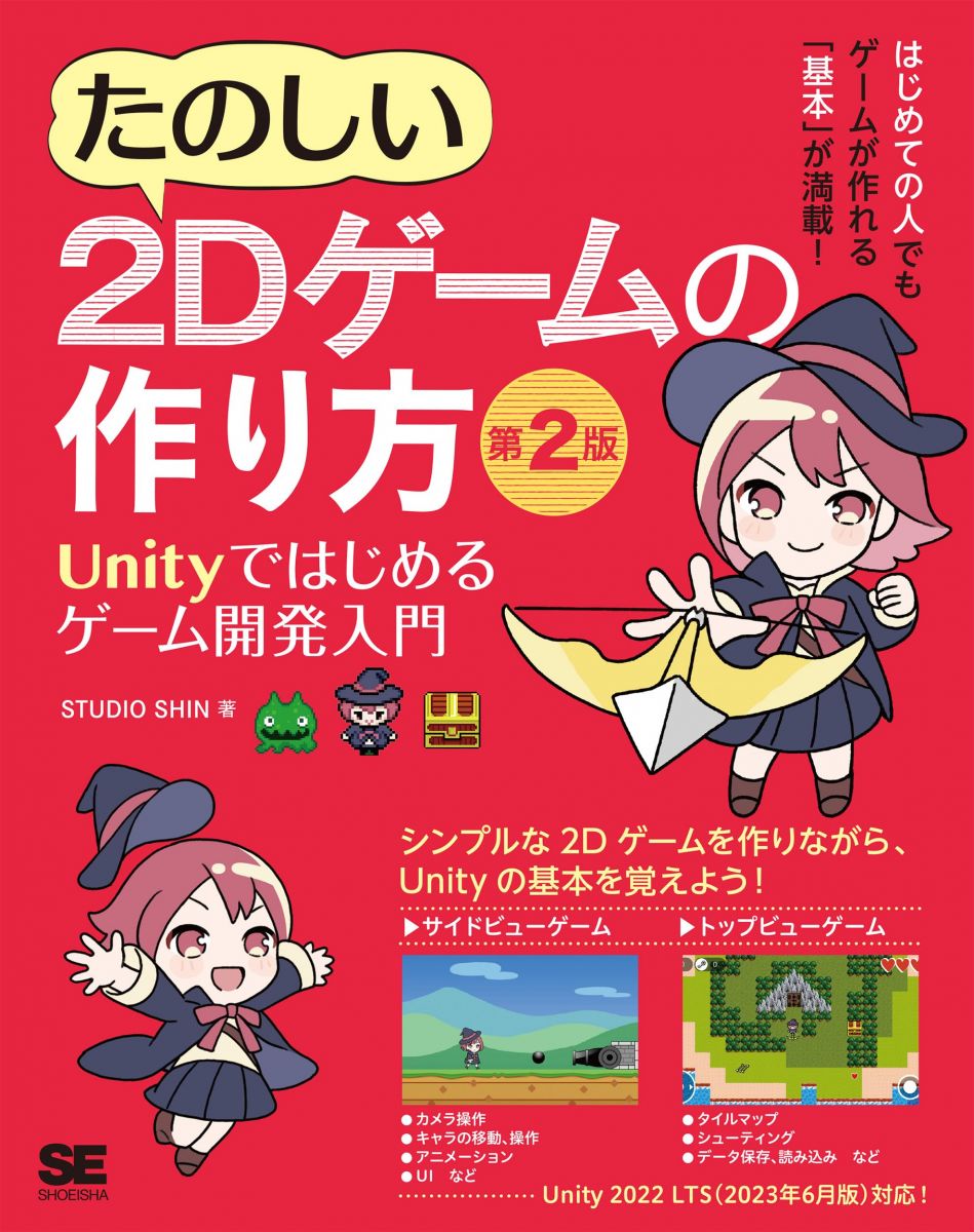 たのしい2Dゲームの作り方 第2版 Unityではじめるゲーム開発入門