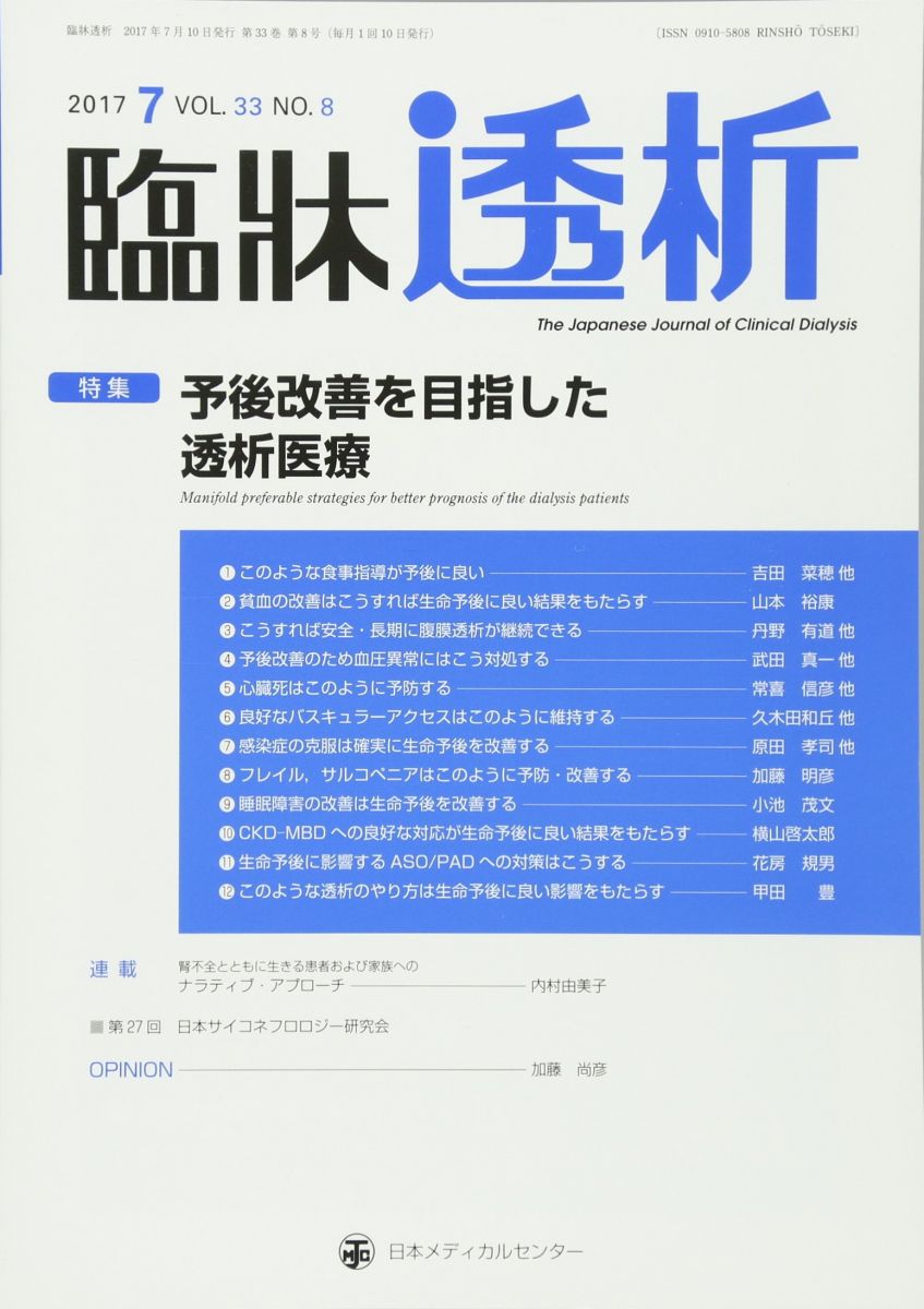 臨床透析 2017年 07 月号 [雑誌]