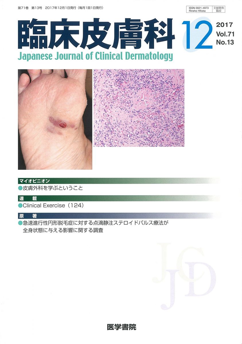 臨床皮膚科 2017年 12月号 [雑誌]