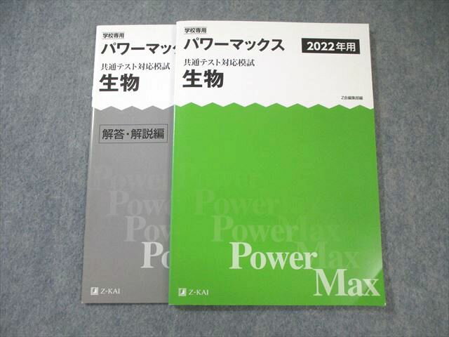 Z会 共通テスト対応模試 パワーマックス 生物 学校専用 2022年用 013m1B