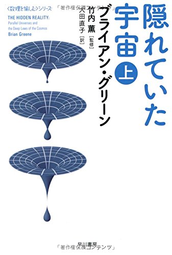 隠れていた宇宙 上 (ハヤカワ文庫 NF)
