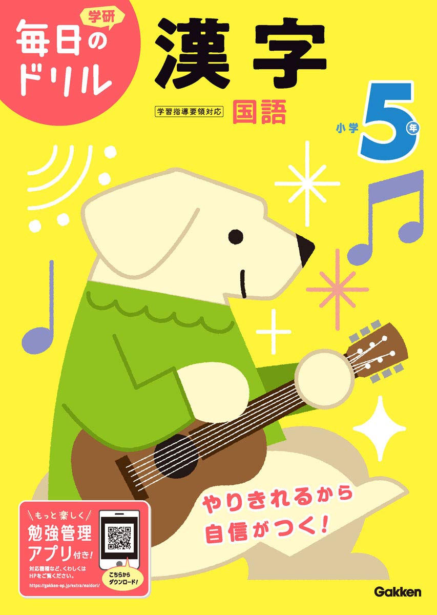 小学5年 漢字 (毎日のドリル)