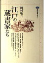 江戸の蔵書家たち (講談社選書メチエ 71)