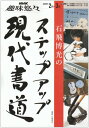 石飛博光のステップアップ現代書道 (NHK趣味悠々)