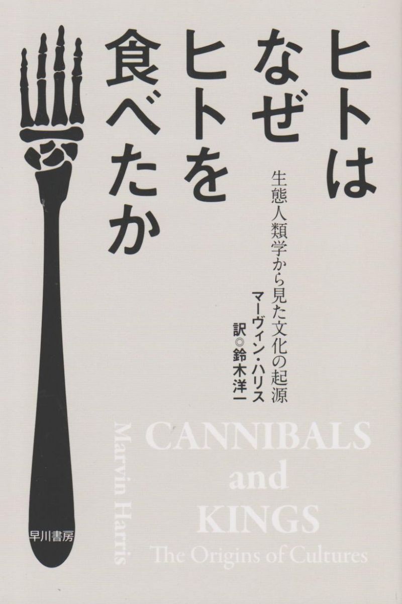 ヒトはなぜヒトを食べたか: 生態人類学から見た文化の起源 (ハヤカワ文庫 NF 210)