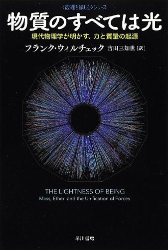 物質のすべては光: 現代物理学が明かす、力と質量の起源 (ハヤカワ・ノンフィクション文庫-数理を愉し..