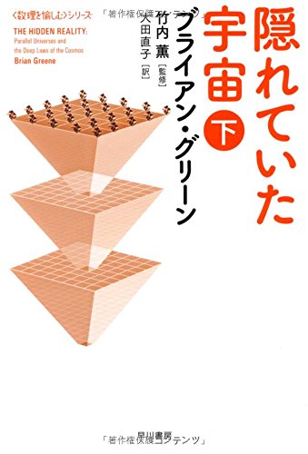 隠れていた宇宙 下 (ハヤカワ文庫 NF)