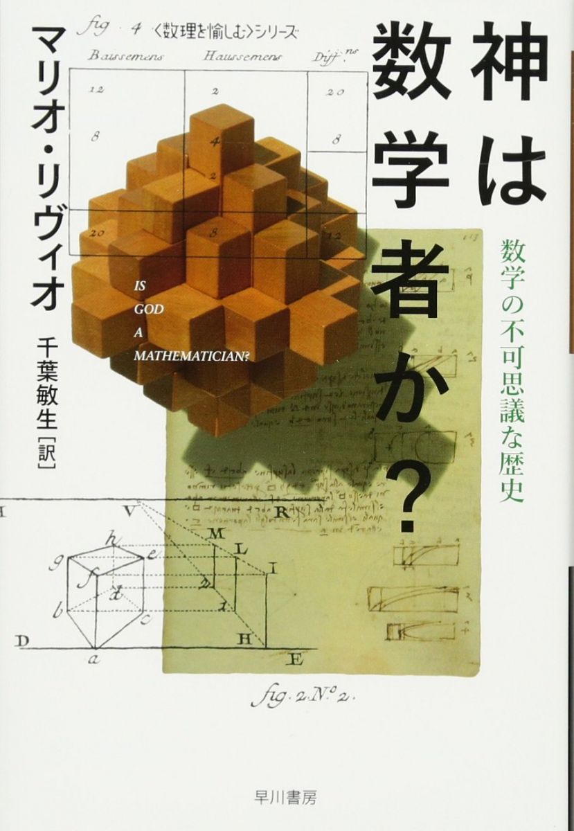 神は数学者か?-ー数学の不可思議な歴史 (ハヤカワ・ノンフィクション文庫〈数理を愉しむ〉シリーズ)