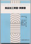 食品加工実習・実験書 [単行本（ソフトカバー）] 大野 信子; 吉田 企世子