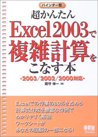 超かんたんExcel2003で複雑計算をこなす本: 2003/2002/2000対応 バインダー型 蔵守 伸一