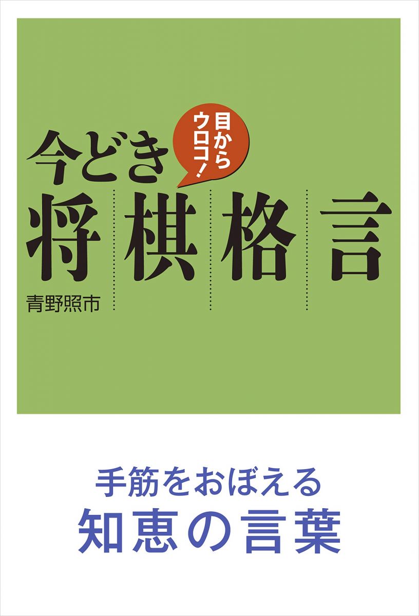目からウロコ！今どき将棋格言