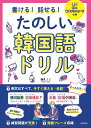 書ける! 話せる! たのしい韓国語ドリル