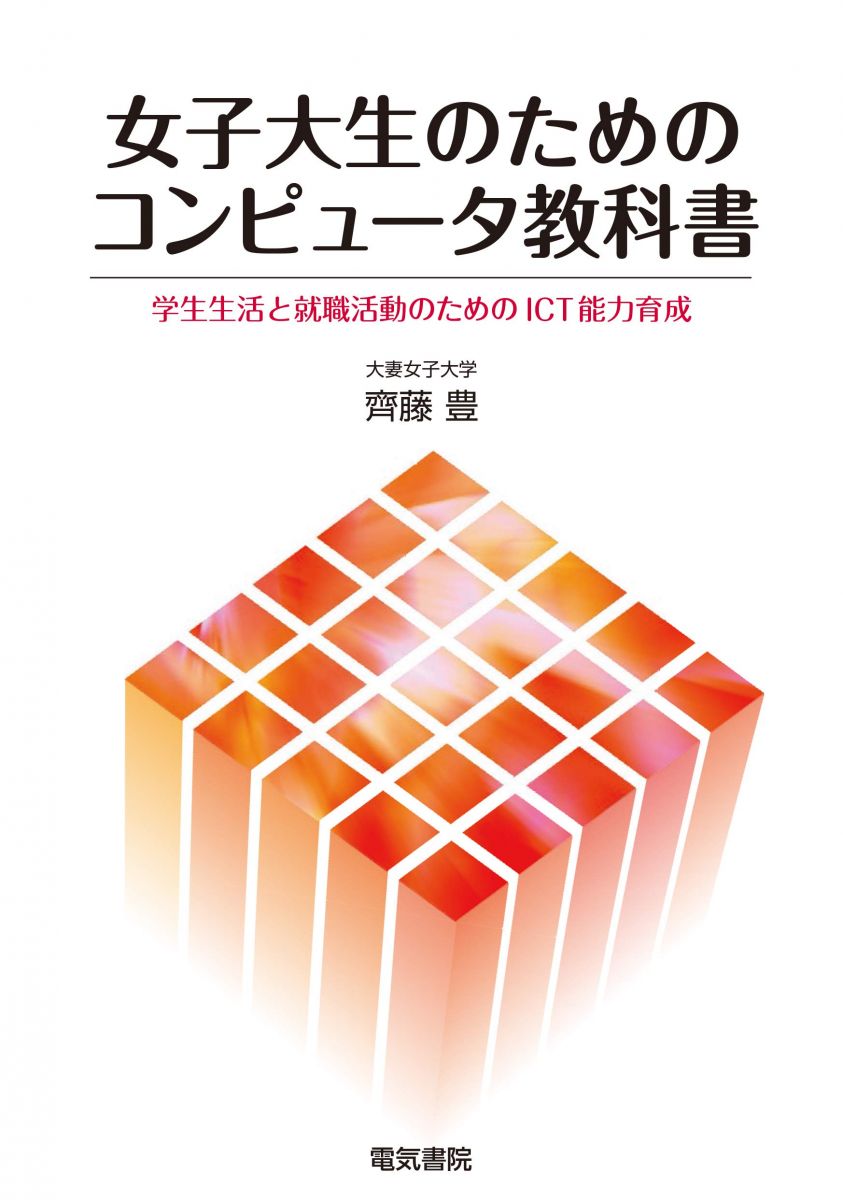 女子大生のためのコンピュータ教科書